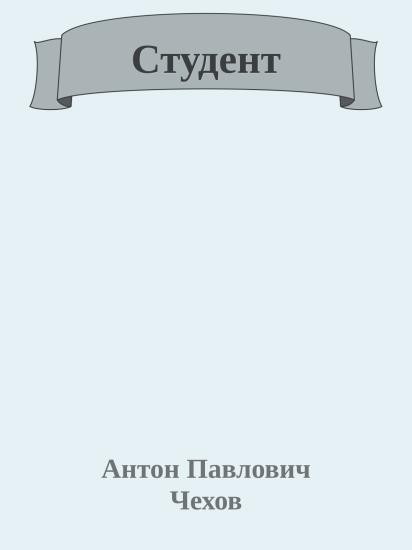 Студент
