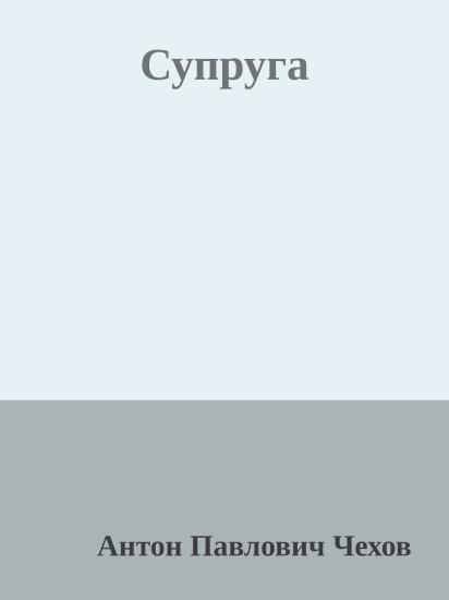 Супруга
