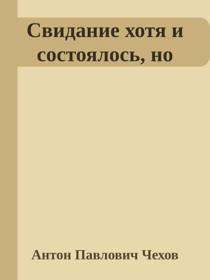 Свидание хотя и состоялось, но
