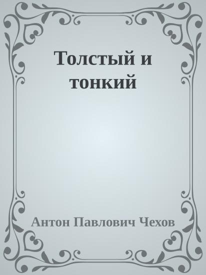 Толстый и тонкий
