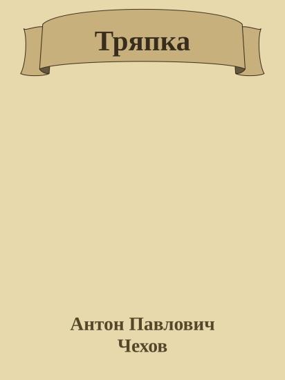 Тряпка