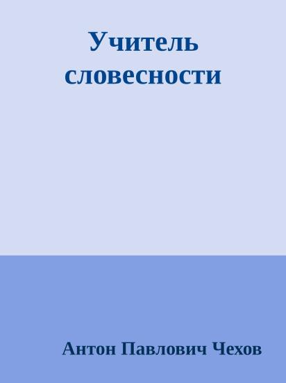 Учитель словесности