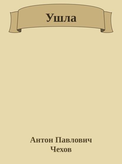 Ушла