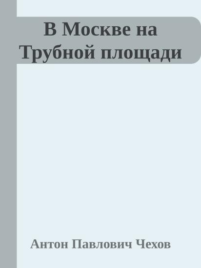 В Москве на Трубной площади