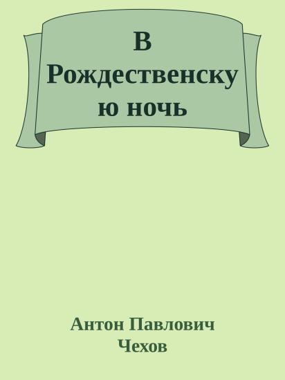 В Рождественскую ночь