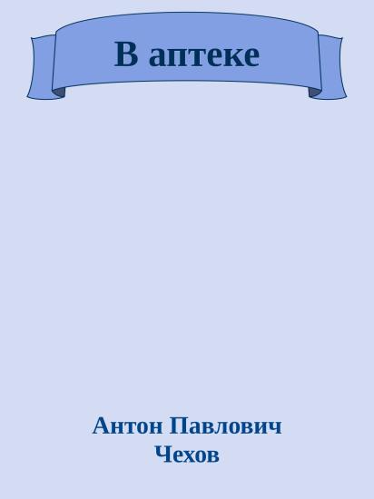 В аптеке