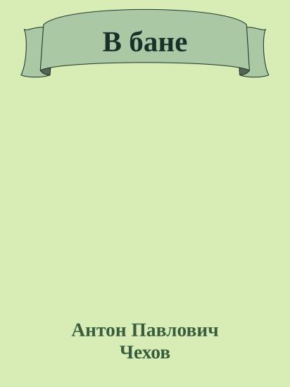 В бане
