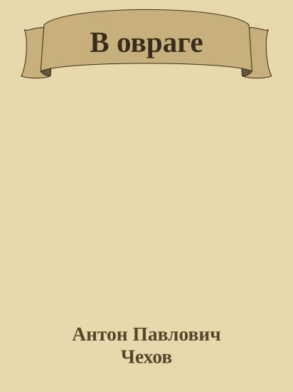 В овраге