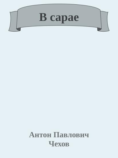 В сарае