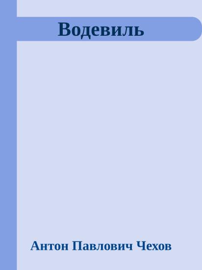 Водевиль