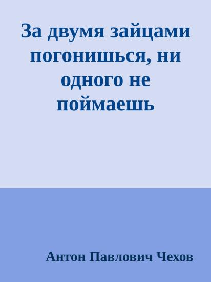 За двумя зайцами погонишься, ни одного не поймаешь