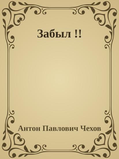 Забыл !!