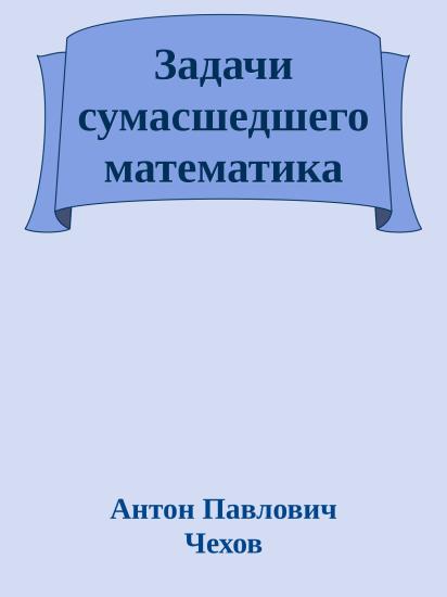 Задачи сумасшедшего математика