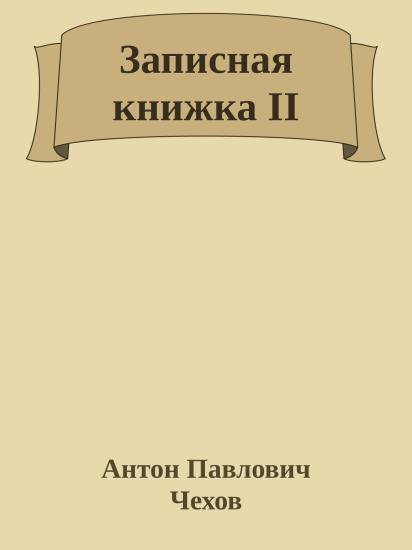 Записная книжка II