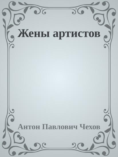 Жены артистов