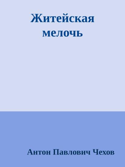 Житейская мелочь