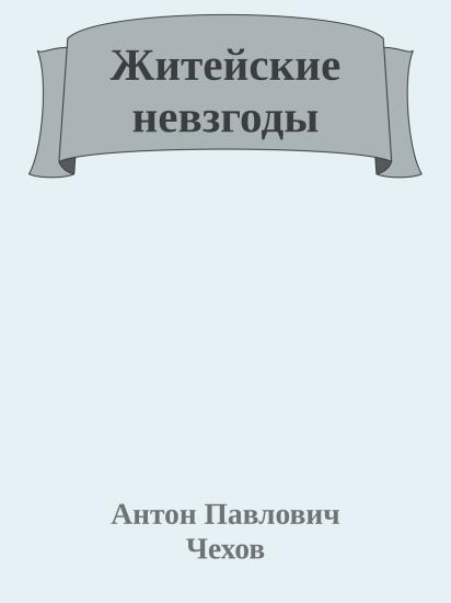 Житейские невзгоды