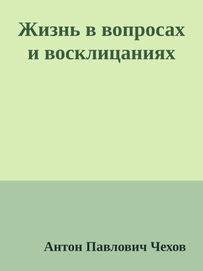 Жизнь в вопросах и восклицаниях