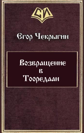 Возвращение в Тооредаан (новый вариант)