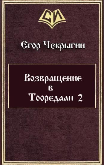 Возвращение в Тооредаан-2
