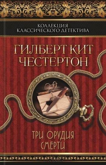 Черный кот. Три орудия смерти (сборник)