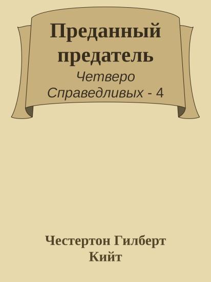 Преданный предатель