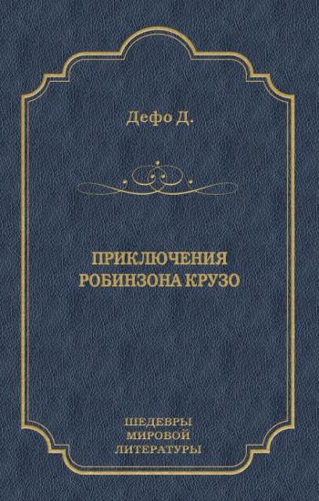Приключения Робинзона Крузо