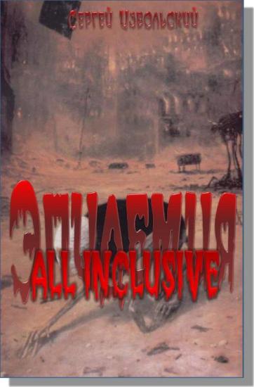 Эпидемия. All inclusive. (+novum rabies virus)