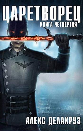 Волчий пастырь. Том 4