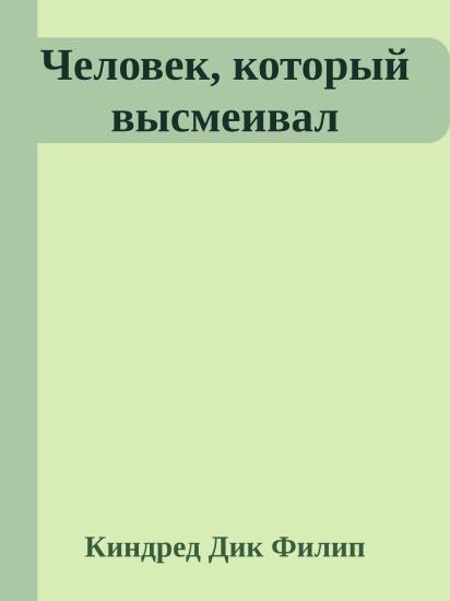 Человек, который высмеивал