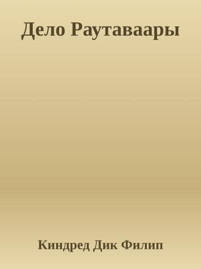 Дело Раутаваары