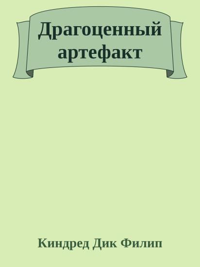 Драгоценный артефакт