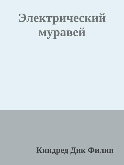 Электрический муравей