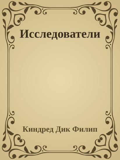 Исследователи