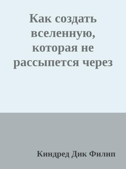 Как создать вселенную, которая не рассыпется через пару дней