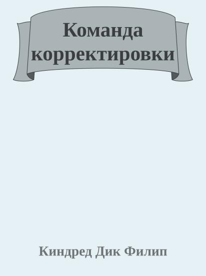Команда корректировки