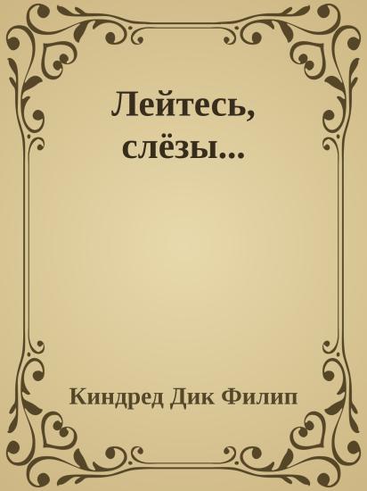 Лейтесь, слёзы...