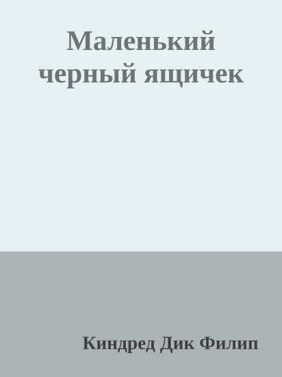 Маленький черный ящичек