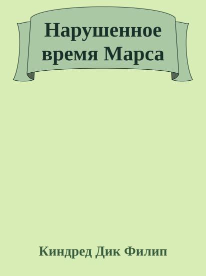 Нарушенное время Марса