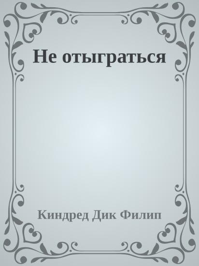 Не отыграться