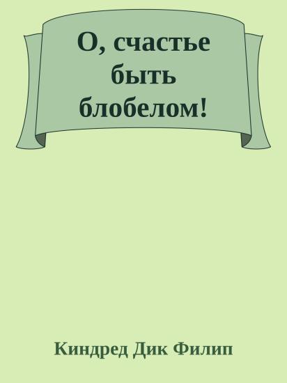 О, счастье быть блобелом!