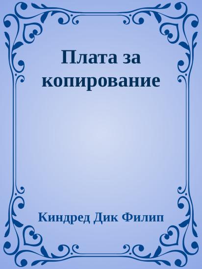 Плата за копирование