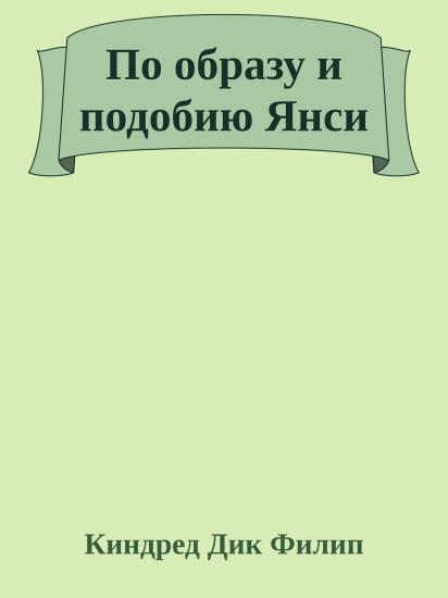 По образу и подобию Янси