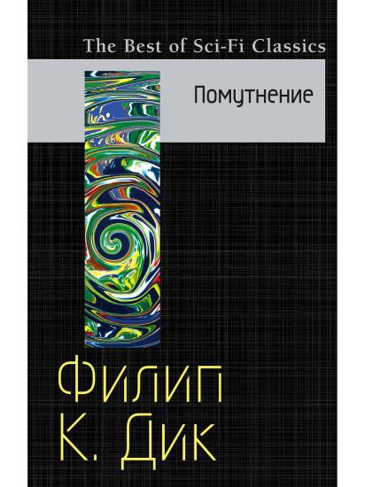 Помутнение [Скользя во тьме]