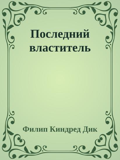 Последний властитель