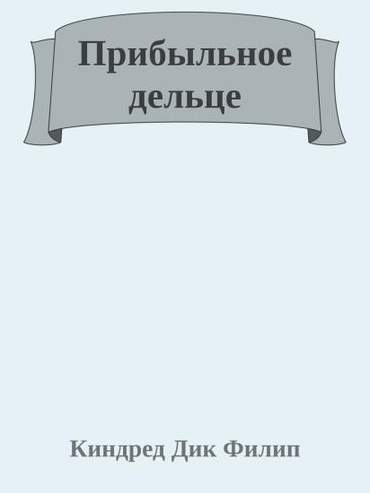 Прибыльное дельце