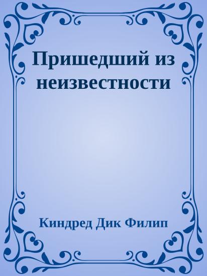 Пришедший из неизвестности