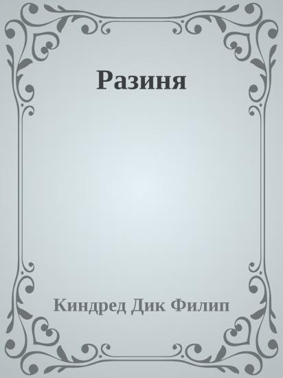 Разиня