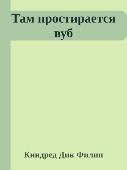 Там простирается вуб