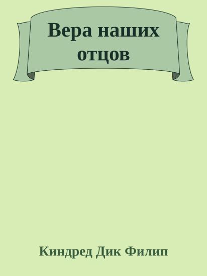 Вера наших отцов